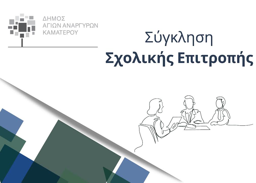 Συνεδρίαση Σχολικής Επιτροπής Πρωτοβάθμιας Εκπαίδευσης την Τετάρτη 20 Σεπτεμβρίου 2023